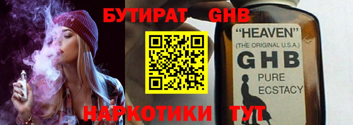 БУТИРАТ жидкий экстази Ливны
